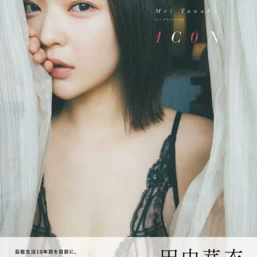 The cover of Mei Tanaka's 1st photo book "1C0N" has been released! Pay attention to its cuteness and sexiness♡