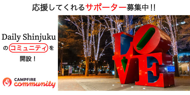 [Report] Shinjuku local media “Daily Shinjuku” will hold a community event at Campfire…