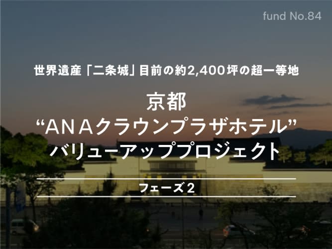 Recruiting 110 billion yen through crowdfunding! ~Kyoto long-established hotel value improvement project, 11…