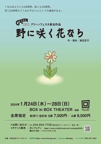渡辺正行 作・演出の難病をテーマに描かれた舞台「野に咲く花なら」が再演決定!! カンフティより…