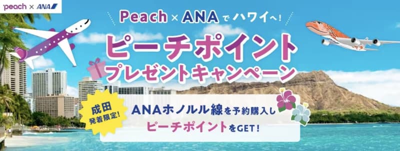 ANAとピーチ、成田～ホノルル線予約でピーチポイント6000円分プレゼント＆タイムセール