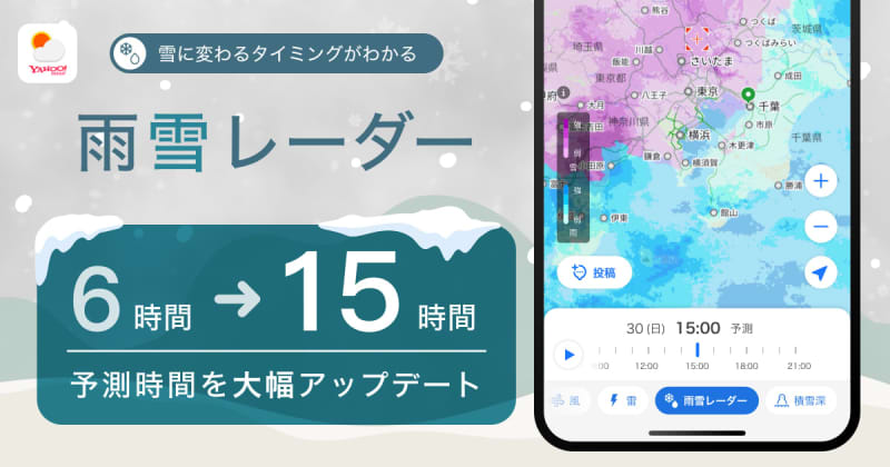 Extends the forecast of the Yahoo! weather app "Rain/Snow Radar" up to 15 hours in advance. "Snow depth mode" also available