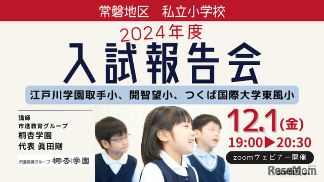 [Elementary School Entrance Examination 2024] Ibaraki Prefecture Tokiwa District “Private Elementary School Entrance Examination Report” 12/1