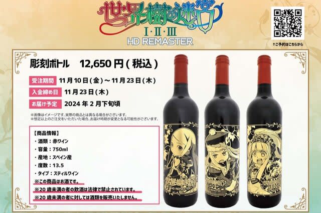“Etrian Odyssey I, II, III HD REMASTER” engraved bottle of red wine will be available for pre-order!table…