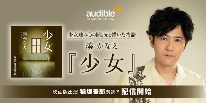稲垣吾郎、湊かなえの『少女』を朗読、Audibleによる配信が話題　