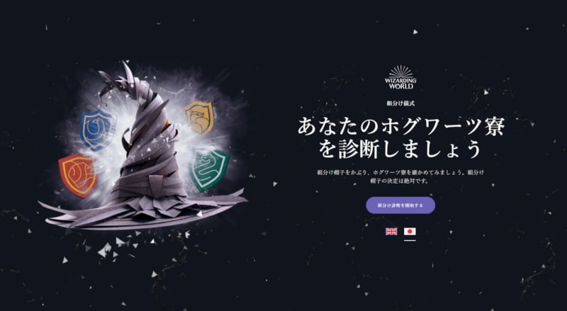 Which dormitory will I choose?Harry Potter Japanese version “Official Hogwarts Sorting Hat Diagnosis” site opens