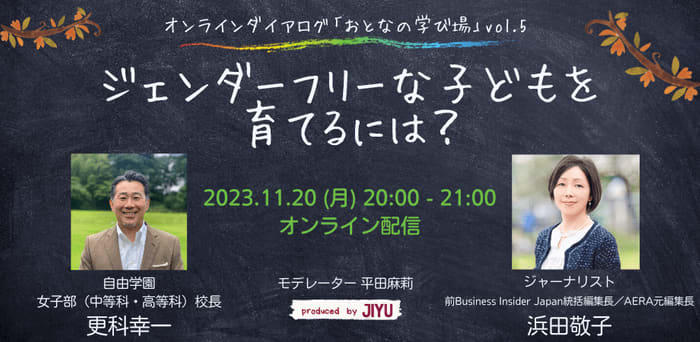 ジェンダーフリーな子どもを育てるには？　～オンラインダイアログ「おとなの学び場」第5回を11月…