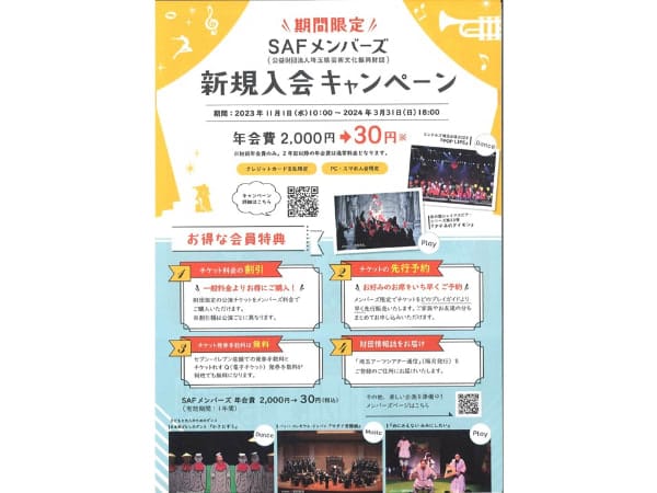 [New membership campaign] Annual membership fee 2,000 yen → 30 yen!Saitama Prefecture Arts and Culture Foundation/SAF Members