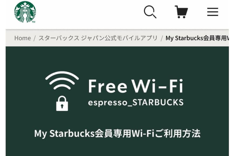 スターバックス「My Starbucks会員専用Wi-Fiサービス」をトライアル導入