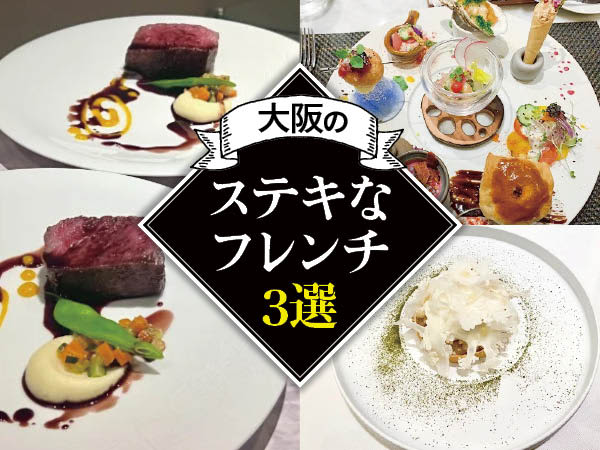 [Osaka] A meal for “Good Couple Day”!3 wonderful French restaurants