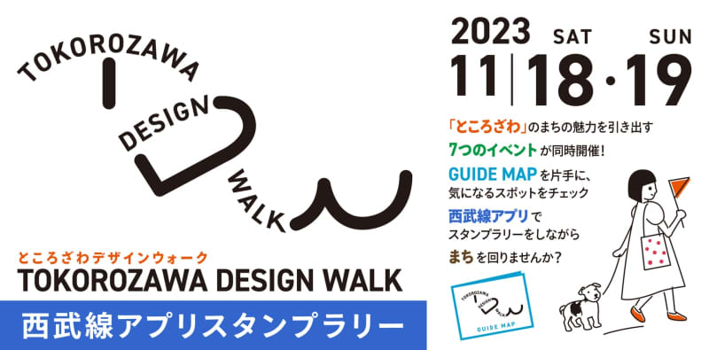 「TOKOROZAWA DESIGN WALK 西武線アプリスタンプラリー」11月18～19日…