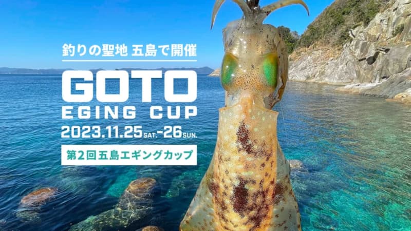“The 2nd Goto Egging Cup” will be held at the holy land of fishing! November 11th-25th.