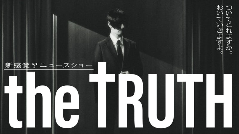 Planning and starring Shota Matsuda x General direction and script Takuma Takasaki's new sensation news show "THE TRUTH" 12...