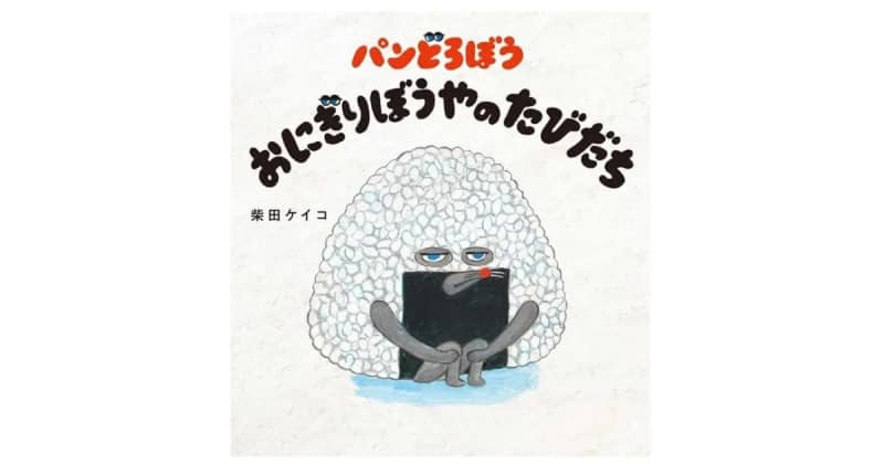 第4回「TSUTAYAえほん大賞」大賞は柴田ケイコさん『パンどろぼう おにぎりぼうやのたびだち』