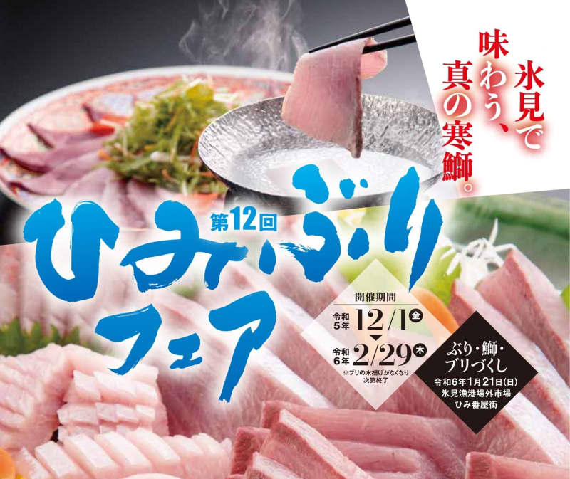 “Himiburi Fair” will be held in Himi City from December 12st