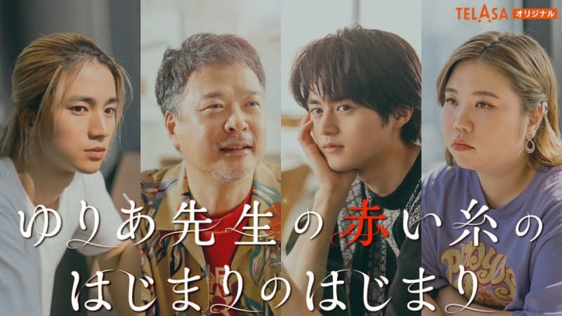 A spin-off drama depicting the past of Minoru (Oji Suzuka), Gora (Tetsushi Tanaka), and Yuya (Daisei Kido) has been released as “Yuri…