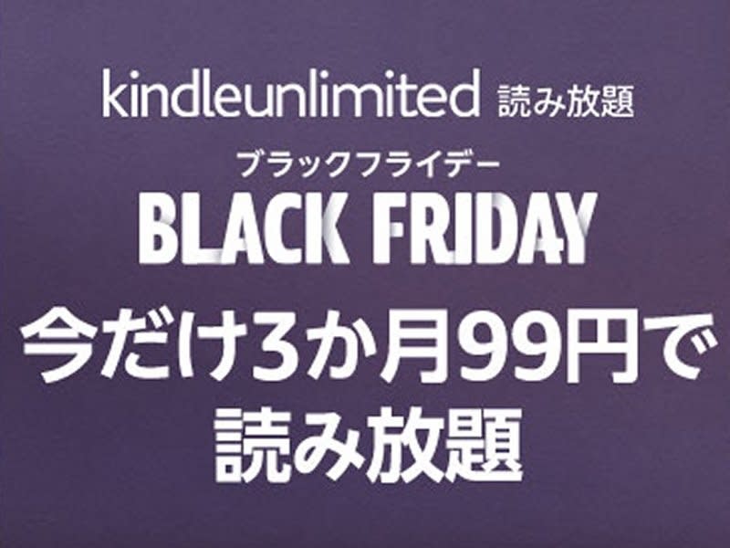 Amazon “Kindle Unlimited” is 3 yen for 99 months!Black Friday campaign...