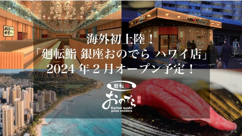 “Kaiten Sushi Ginza Onodera Hawaii Branch” will open in February 2024.Michelin-starred restaurant expands overseas with conveyor belt sushi for the first time