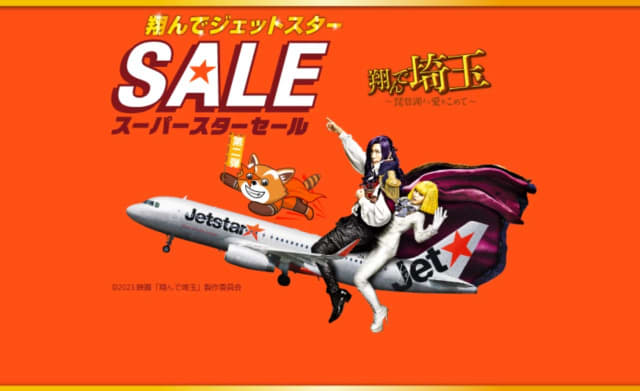 Jetstar Japan is holding a sale on domestic flights starting from 3,100 yen!Stitching in collaboration with the movie “Fly to Saitama”…