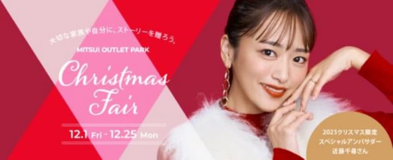 Christmas fair including sales at Mitsui Outlet Park and 5 Kanto facilities