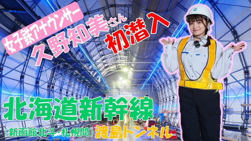 女子鉄アナウンサー・久野知美さんが北海道新幹線の建設現場に初潜入！動画はYouTubeで公開