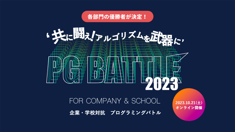 「PG BATTLE 2023」、東京工業大学、筑波大学附属駒場高等学校、Indeed Tec…