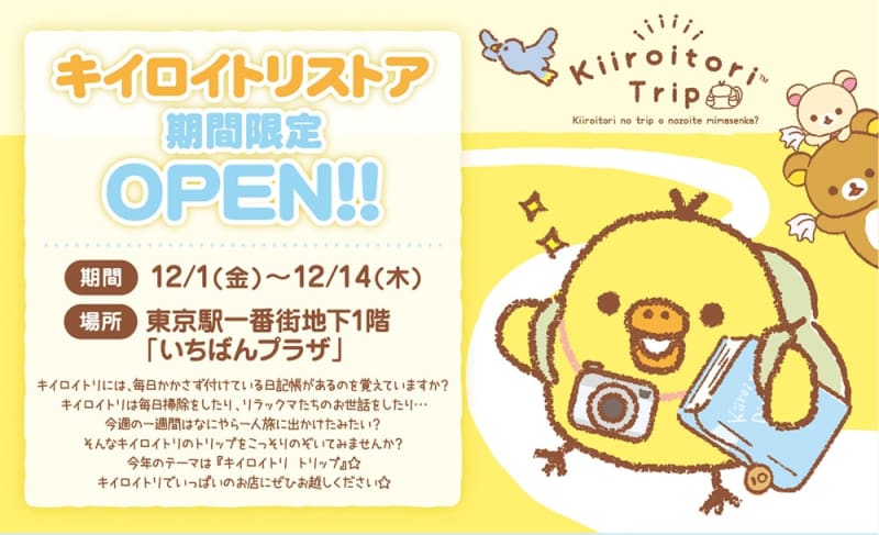 「キイロイトリストア」が東京キャラクターストリートに期間限定オープン！キイロイトリの旅行をテー…