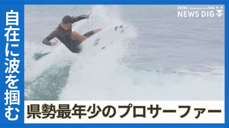 遊び場は海岸、サンタに頼んだのはサーフボード　17歳のプロサーファー真栄城桜斗