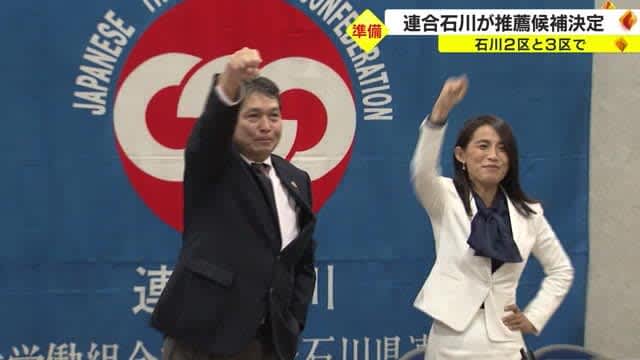 Preparations are underway for the upcoming snap general election...Rengo Ishikawa has decided to recommend two candidates for the Constitutional Democratic Party of Ishikawa Prefecture.