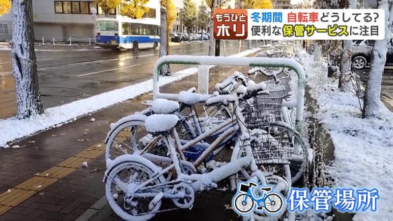 冬の間の自転車保管場所の悩みに救世主？札幌市が駐輪場活用の保管サービス受付開始　ホームセンター…