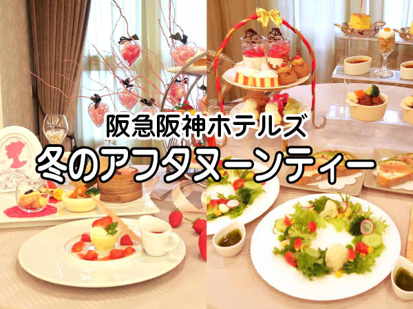 [Hankyu Hanshin Hotels] “Winter Afternoon Tea” from 6 hotels gathers