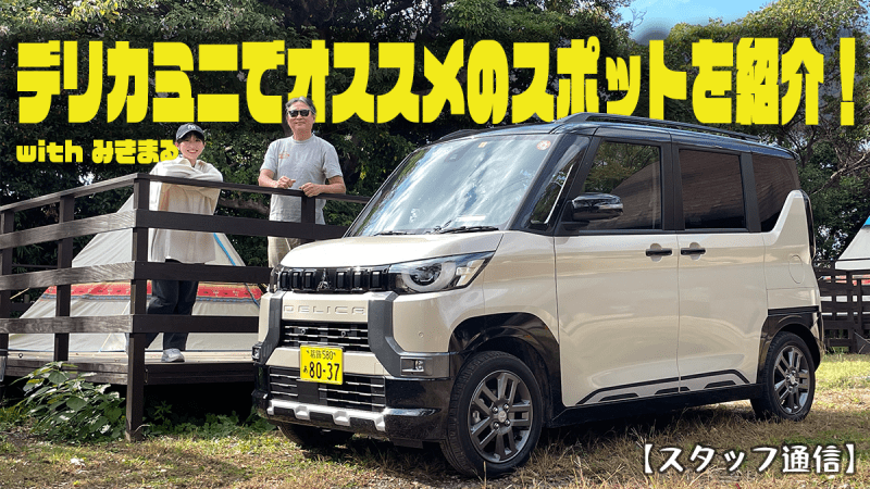 [Staff News] Go with Delica Mini!Introducing recommended driving spots! with Mikimaru from…