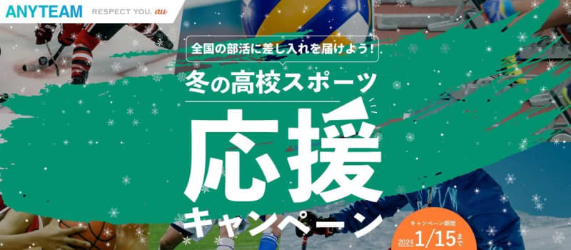 KDDI and Sports News Agency campaign to deliver messages of support, drinks, etc. to high school club teams