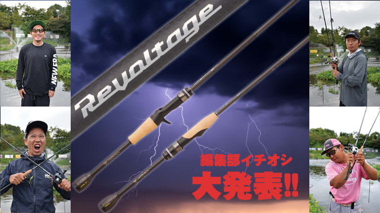 [Introducing 4 recommended products that I actually used! ] Jackal's all-powerful bass rod "Revoltage" is reborn!Amazing space...
