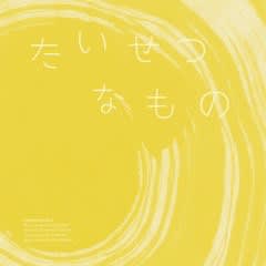 親子で作った写真絵本『たいせつなもの』
