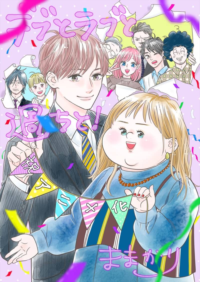 The popular comic “Fat, Love, and Mistakes!” will be made into a TV anime!Drama version W starring 3 o'clock heroine Kanade &...