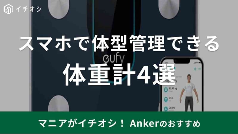 アンカーの体重計は全4種類！アプリと連携で家族分のデータを作成可能◎口コミも紹介