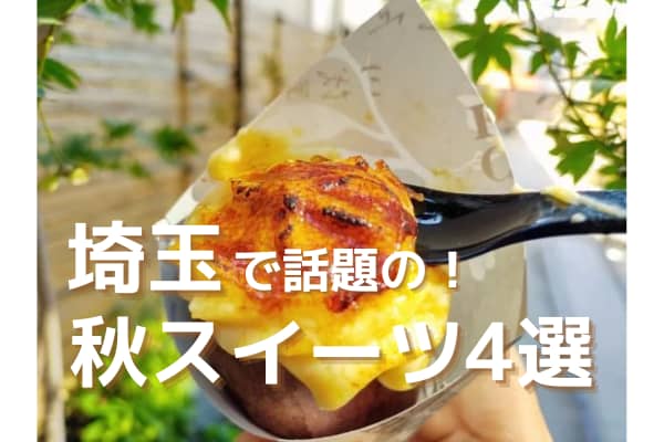 [Saitama] 4 fall sweets that are popular on TV, including "Yakitome/Night Ice Cream"