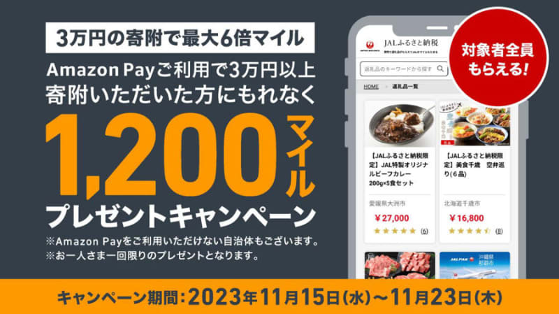 JALふるさと納税、Amazon Payでの支払いに対応　3万円以上の寄付でもれなく1,200マイル