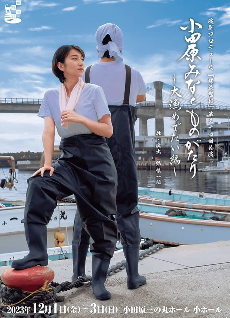 読者プレゼント 螺旋階段が小田原の港を舞台に演劇 小田原みなとものがたりシリーズ完結編　小田原…