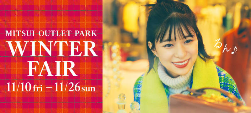 [Up to 5% OFF at 80 Outlet Kanto facilities! ] “WINTER FAIR” until November 11th