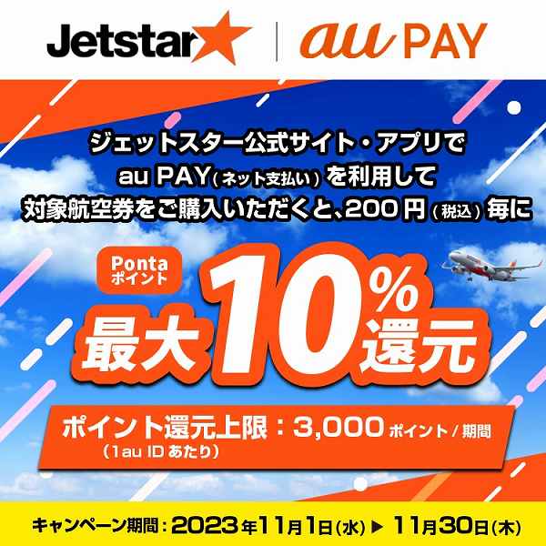 ジェットスター・ジャパン、au PAY利用で最大10%還元　11月30日まで
