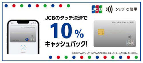 10% cashback with JCB touch payments!At participating drugstores and convenience stores