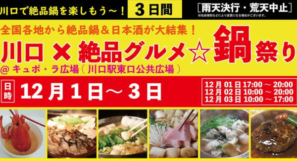 川口駅前で「庶民派食フェス」開催、選りすぐりの絶品鍋が集結