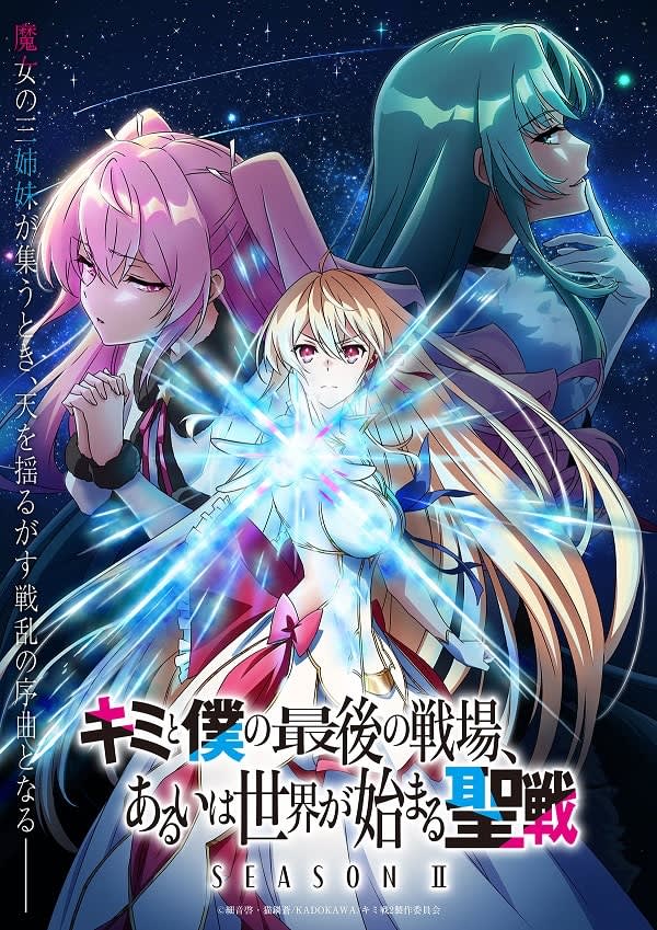 Teaser visual for the anime “The Last Battlefield of You and Me, or the Holy War Season II Where the World Begins” has been released