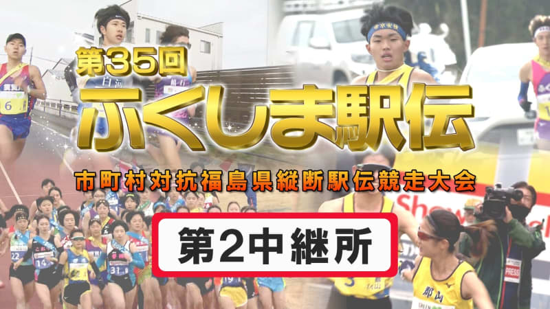⚡｜【速報】第2中継所　通過順位【ふくしま駅伝2023】
