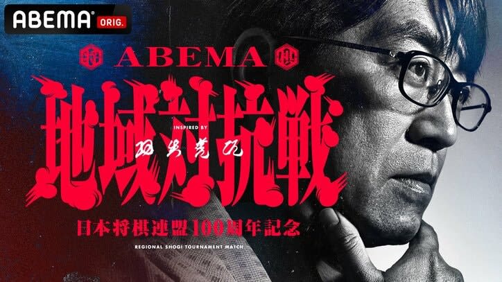新オリジナル対局が誕生！日本将棋連盟100周年記念「ABEMA地域対抗戦 inspired b…