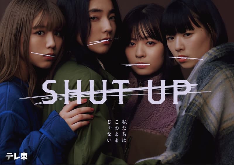 仁村紗和主演『SHUT UP』メインビジュアル公開　共演に一ノ瀬颯、芋生悠、草川拓弥ら