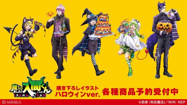 「魔入りました！入間くん」入間やアスモデウスをハロウィンver.でデザイン♪ 描き下ろしグッズ登場