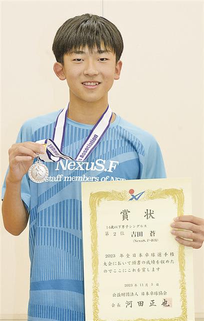 吉田蒼、全日本準Ｖ　攻撃的卓球で強敵連破　１４歳以下男子単で快挙